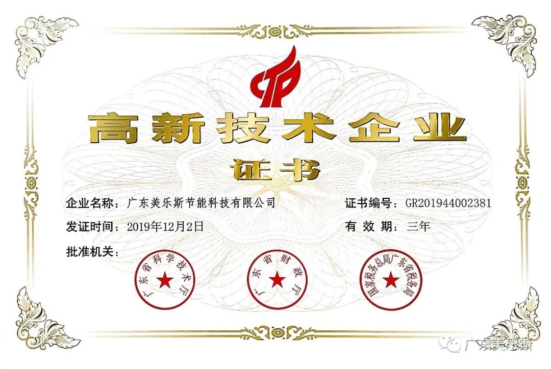 喜訊——美樂斯節(jié)能科技榮獲國家級(jí)“高新技術(shù)企業(yè)”認(rèn)證